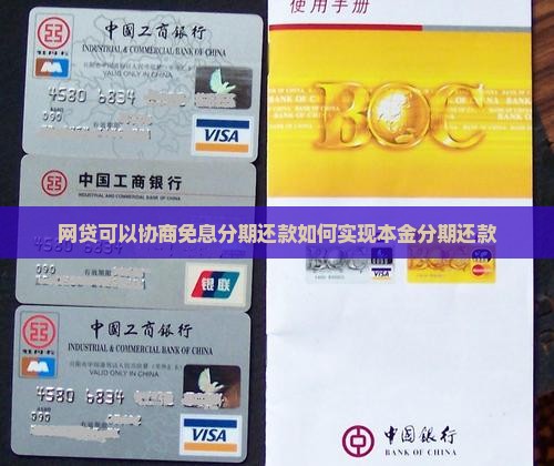 网贷可以协商免息分期还款如何实现本金分期还款
