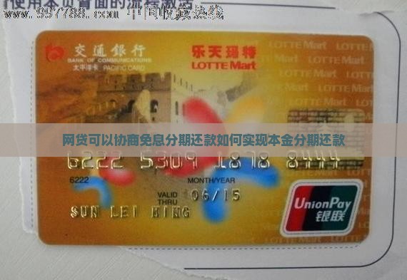 网贷可以协商免息分期还款如何实现本金分期还款