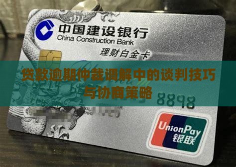 贷款逾期仲裁调解中的谈判技巧与协商策略