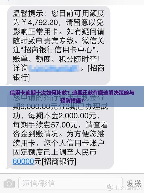 信用卡逾期十次如何补救？逾期还款有哪些解决策略与预防措施？
