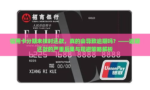 信用卡分期未按时还款，真的会导致逾期吗？——逾期还款的严重后果与规避策略解析