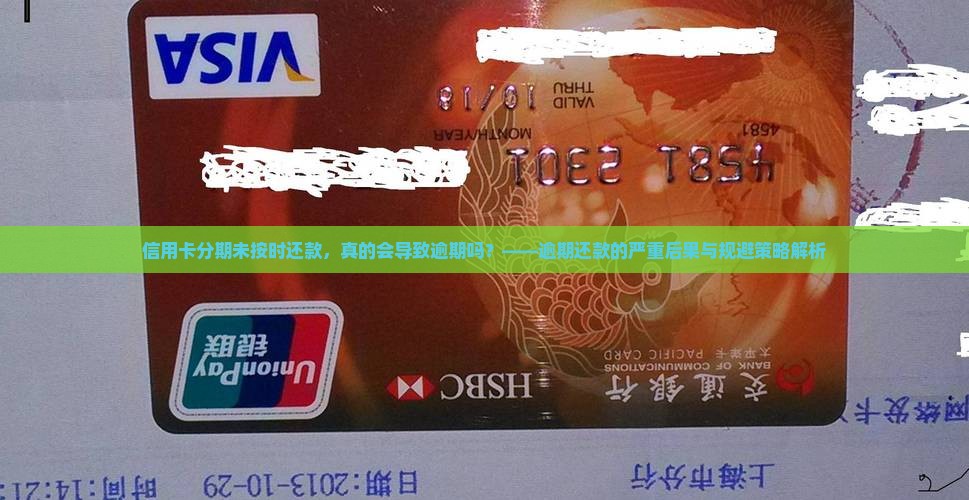 信用卡分期未按时还款，真的会导致逾期吗？——逾期还款的严重后果与规避策略解析