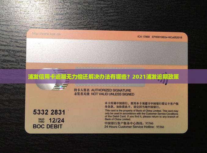 浦发信用卡逾期无力偿还解决办法有哪些？2021浦发逾期政策