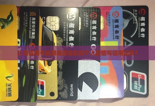 公司信用卡逾期是否会影响个人征信与信用记录？