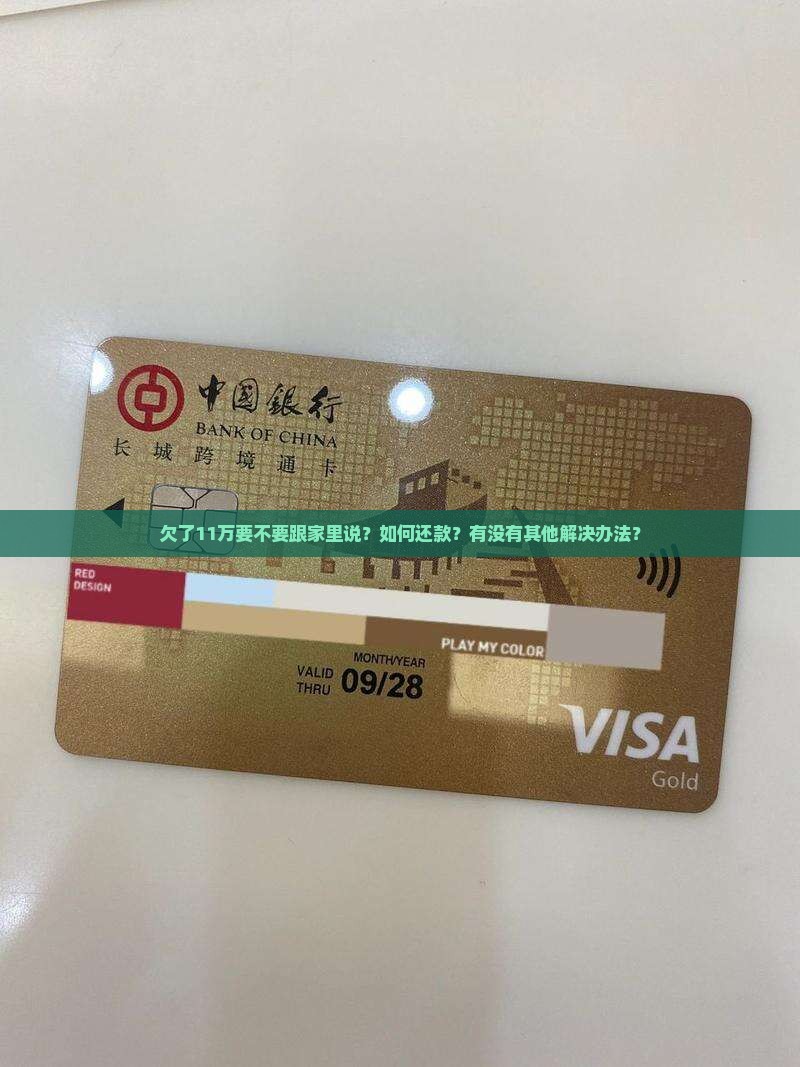 欠了11万要不要跟家里说？如何还款？有没有其他解决办法？