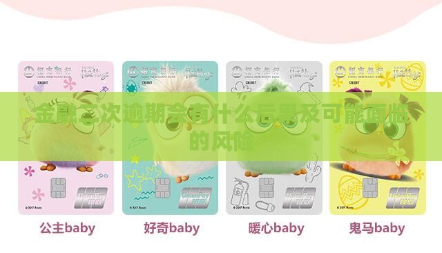 金融二次逾期会有什么后果及可能面临的风险