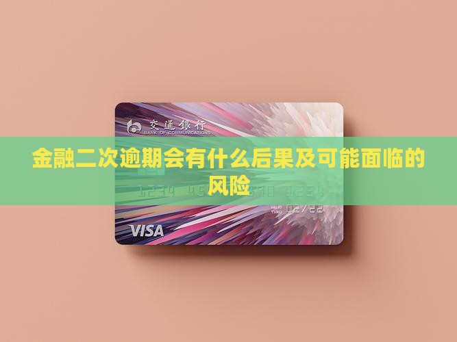 金融二次逾期会有什么后果及可能面临的风险