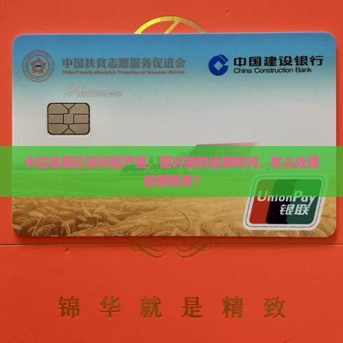 卡拉逾期还款问题严重，面对重的逾期有吗，怎么处理逾期债务？