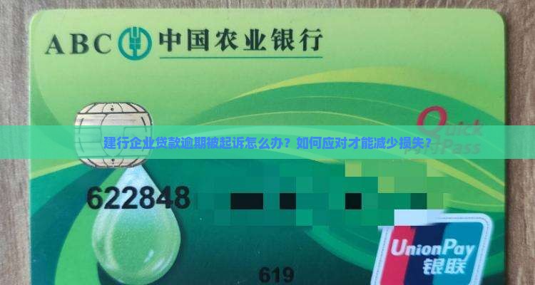 建行企业贷款逾期被起诉怎么办？如何应对才能减少损失？