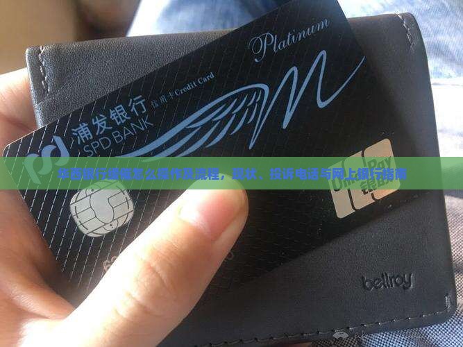 华西银行缓催怎么操作及流程，现状、投诉电话与网上银行指南