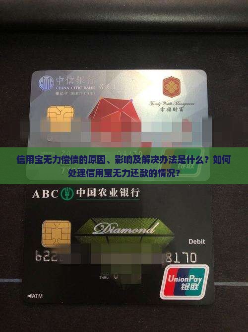 信用宝无力偿债的原因、影响及解决办法是什么？如何处理信用宝无力还款的情况？