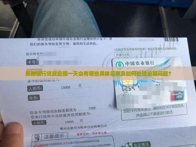 民商银行贷款逾期一天会有哪些具体后果及如何处理逾期问题？