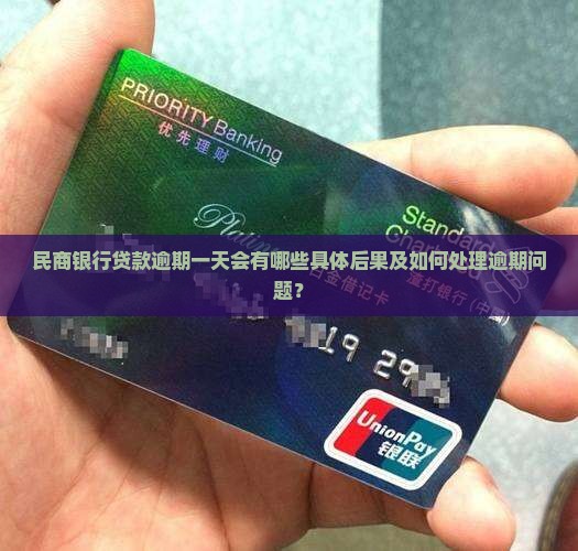 民商银行贷款逾期一天会有哪些具体后果及如何处理逾期问题？