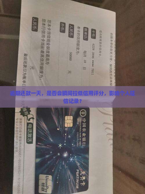 逾期还款一天，是否会瞬间拉低信用评分，影响个人征信记录？