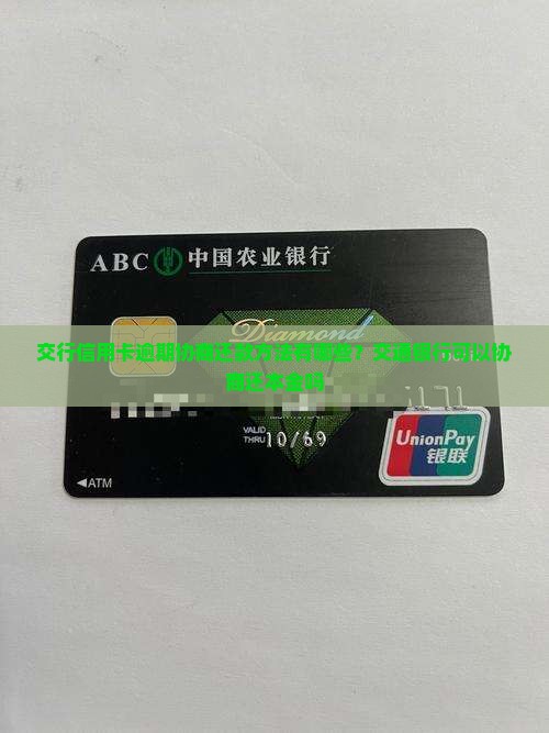 交行信用卡逾期协商还款方法有哪些？交通银行可以协商还本金吗