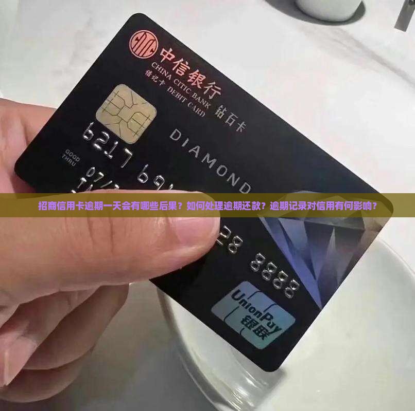招商信用卡逾期一天会有哪些后果？如何处理逾期还款？逾期记录对信用有何影响？