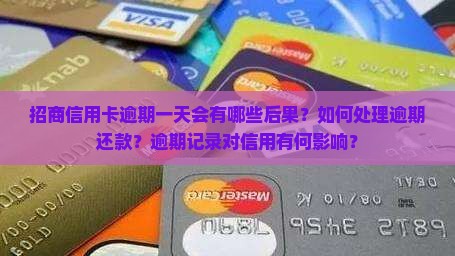 招商信用卡逾期一天会有哪些后果？如何处理逾期还款？逾期记录对信用有何影响？