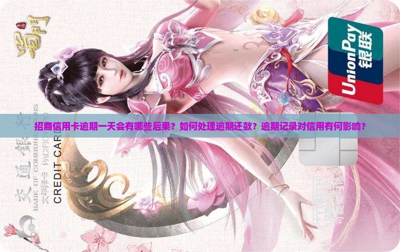 招商信用卡逾期一天会有哪些后果？如何处理逾期还款？逾期记录对信用有何影响？