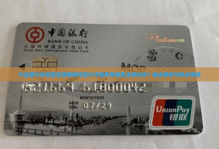 兴业银行诉前最后调解如何进行才能有效避免法律纠纷？痛点解析与热点策略