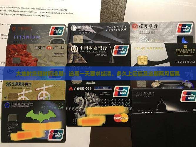 大地时贷短时间逾期：逾期一天要求结清、多久上征信及逾期两月后果