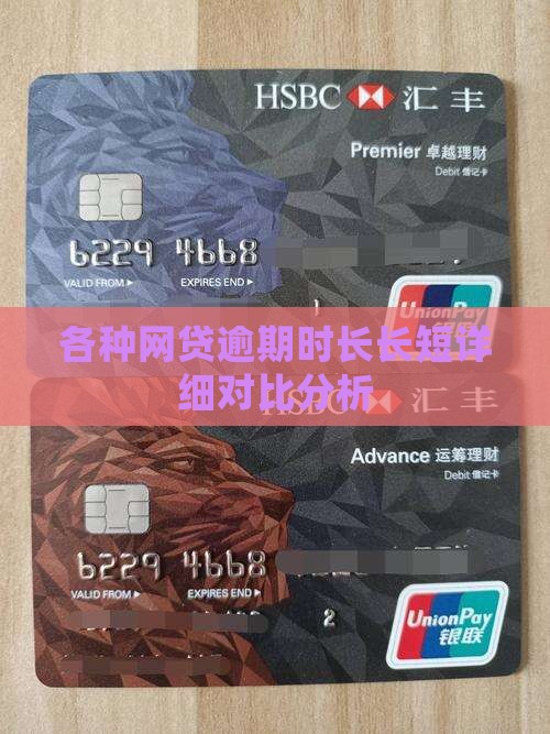 各种网贷逾期时长长短详细对比分析