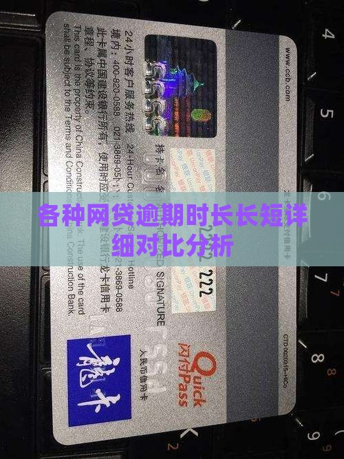 各种网贷逾期时长长短详细对比分析