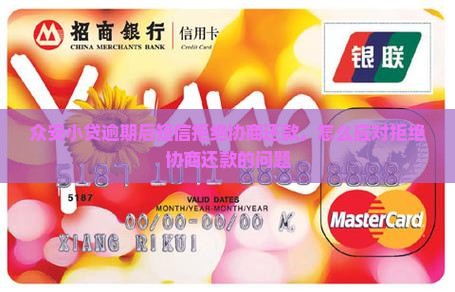 众安小贷逾期后短信拒绝协商还款，怎么应对拒绝协商还款的问题
