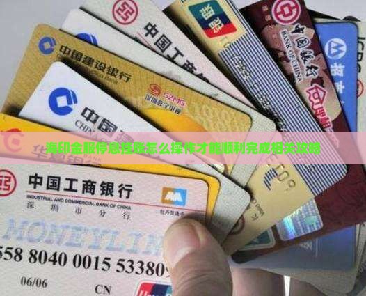 海印金服停息挂账怎么操作才能顺利完成相关攻略