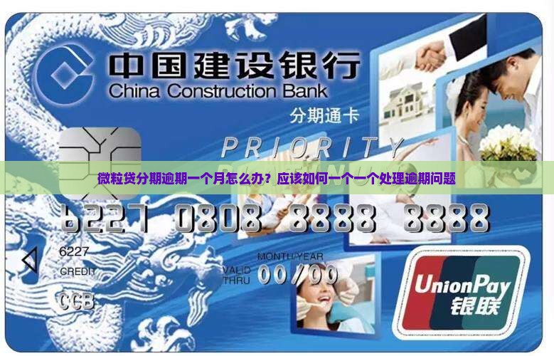 微粒贷分期逾期一个月怎么办？应该如何一个一个处理逾期问题