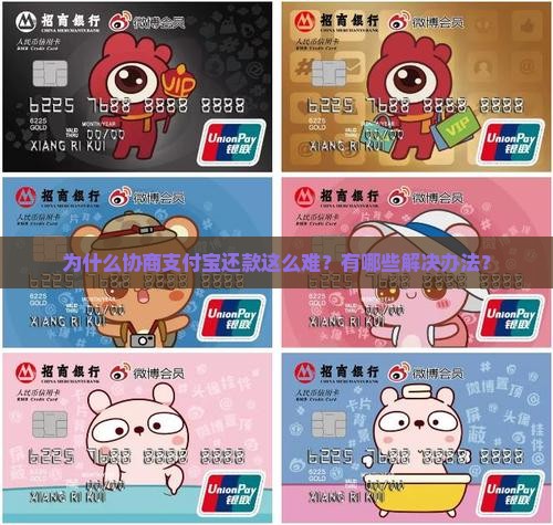 为什么协商支付宝还款这么难？有哪些解决办法？