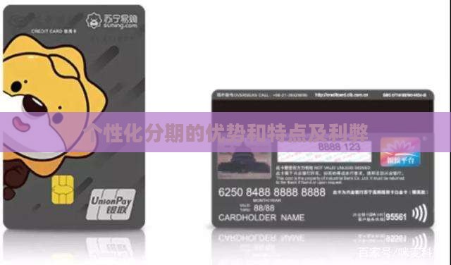 个性化分期的优势和特点及利弊