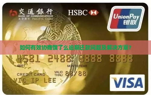 如何有效协商饿了么逾期还款问题及解决方案？