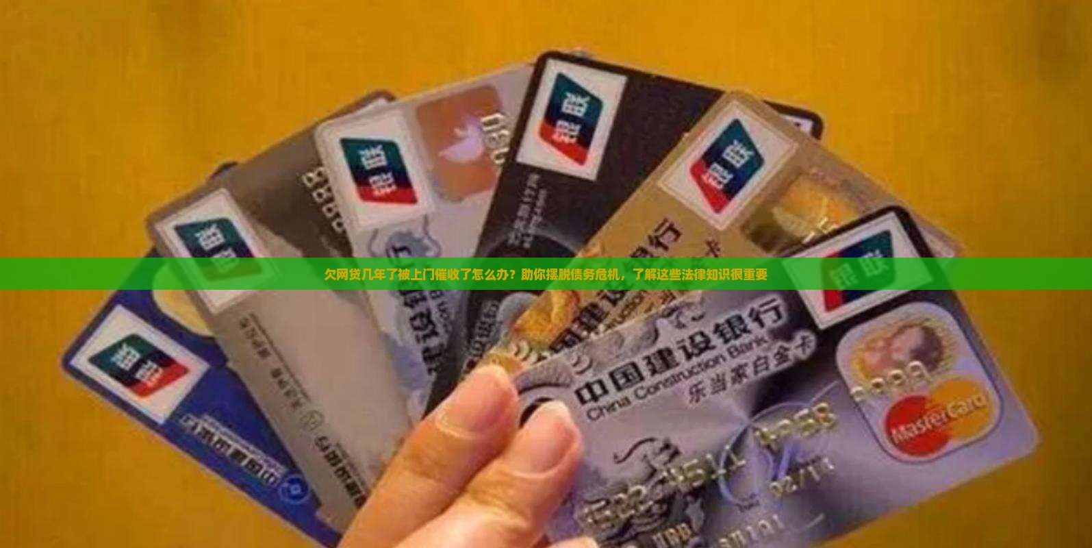 欠网贷几年了被上门催收了怎么办？助你摆脱债务危机，了解这些法律知识很重要