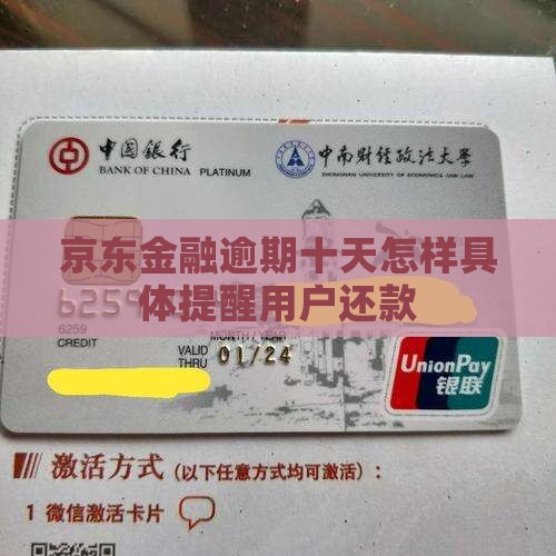 京东金融逾期十天怎样具体提醒用户还款