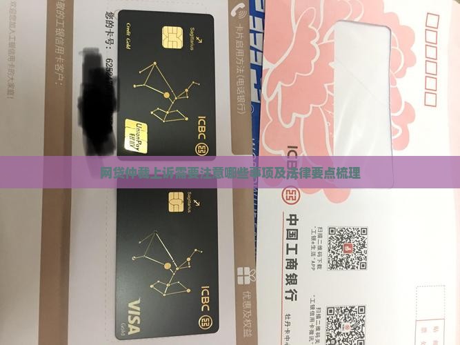 网贷仲裁上诉需要注意哪些事项及法律要点梳理