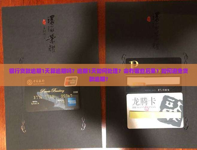 银行贷款逾期1天算逾期吗？逾期1天如何处理？会有哪些后果？如何避免贷款逾期？