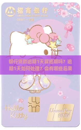 银行贷款逾期1天算逾期吗？逾期1天如何处理？会有哪些后果？如何避免贷款逾期？