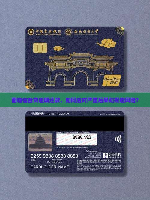 面临信合贷逾期还款，如何应对严重后果和规避风险？