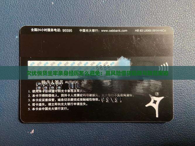 欠优悦贷坐牢亲身经历怎么避免：高风险借贷陷阱与防范策略