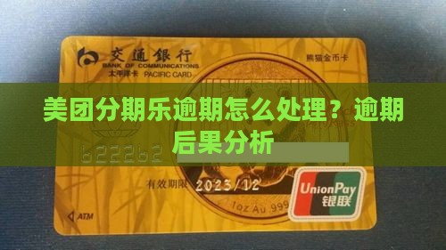 美团分期乐逾期怎么处理？逾期后果分析