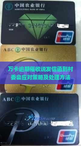万卡逾期催收说发信函到村委会应对策略及处理方法