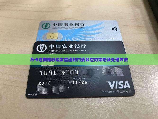 万卡逾期催收说发信函到村委会应对策略及处理方法