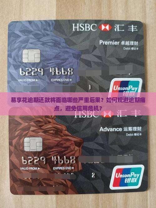 易享花逾期还款将面临哪些严重后果？如何规避逾期痛点，避免信用危机？