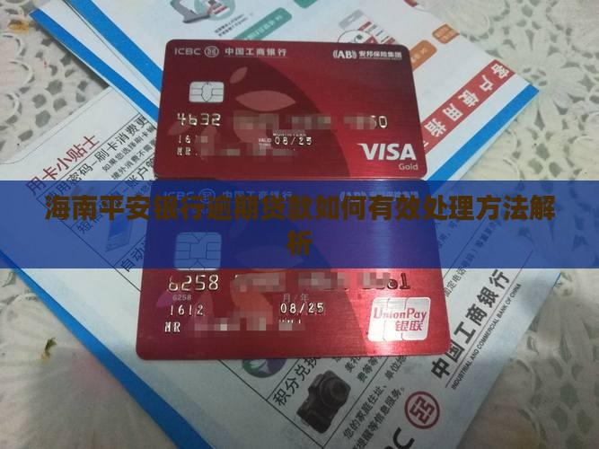 海南平安银行逾期贷款如何有效处理方法解析