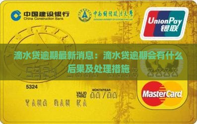 滴水贷逾期最新消息：滴水贷逾期会有什么后果及处理措施