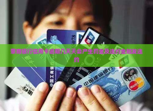 蒙商银行信用卡逾期几天天会产生罚金及违约金触发违约