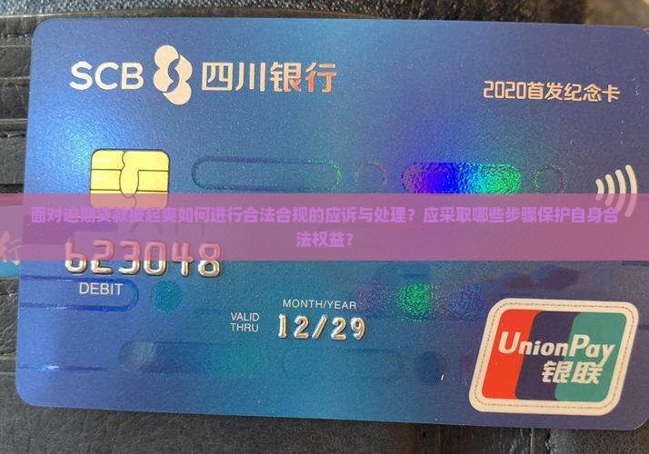 面对逾期贷款被起爽如何进行合法合规的应诉与处理？应采取哪些步骤保护自身合法权益？