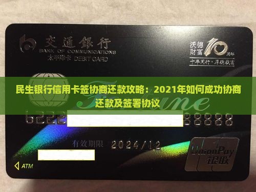 民生银行信用卡签协商还款攻略：2021年如何成功协商还款及签署协议