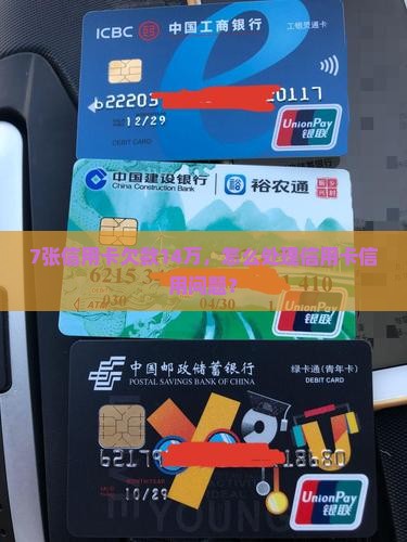 7张信用卡欠款14万，怎么处理信用卡信用问题？