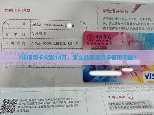 7张信用卡欠款14万，怎么处理信用卡信用问题？